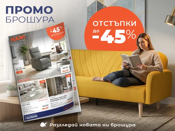 NANI HOME Промо брошура